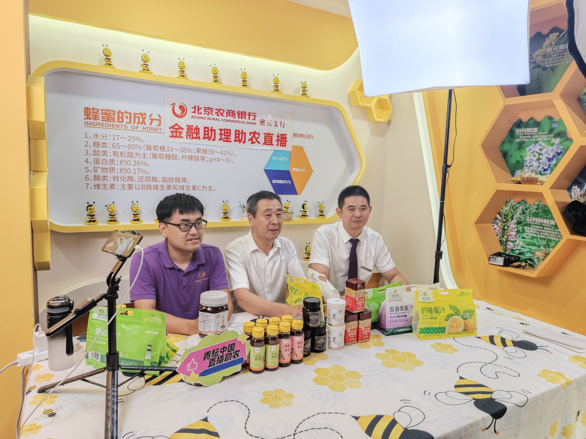 北京农商银行密云支行金融助理助农直播现场 北京农商银行供图