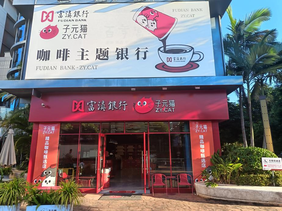 位于普洱市中心的云南首家咖啡主题银行 人民银行普洱市分行供图